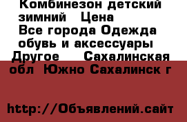 Комбинезон детский зимний › Цена ­ 3 500 - Все города Одежда, обувь и аксессуары » Другое   . Сахалинская обл.,Южно-Сахалинск г.